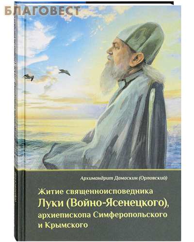 Оптина Пустынь - Введенский ставропигиальный мужской монастырь Житие священноисповедника Луки (Войно-Ясенецкого), архиепископа Симферопольского и Крымского. Архимандрит Дамаскин (Орловский) Оптина Пустынь - Введенский ставропигиальный мужской монастырь Житие священноисповедника Луки (Войно-Ясенецкого), архиепископа Симферопольского и Крымского. Архимандрит Дамаскин (Орловский)