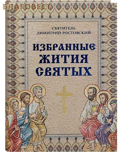 Эксмо Москва Избранные жития святых. Святитель Димитрий Ростовский Эксмо Москва Избранные жития святых. Святитель Димитрий Ростовский