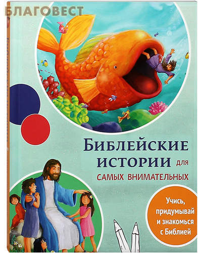 Российское Библейское Общество Библейские истории для самых внимательных. Учись, придумывай и знакомься с Библией Российское Библейское Общество Библейские истории для самых внимательных. Учись, придумывай и знакомься с Библией