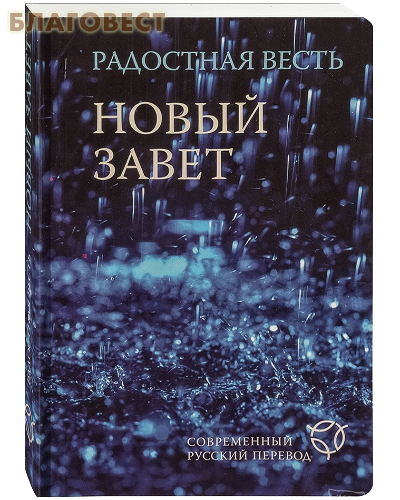 Российское Библейское Общество Новый Завет. Радостная весть. Современный русский перевод (водостойкий) Российское Библейское Общество Новый Завет. Радостная весть. Современный русский перевод (водостойкий)