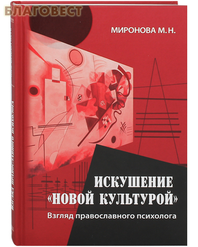 Бр-во Иоанна Богослова Искушение "новой культурой". Взгляд православного психолога. Миронова М.Н. Бр-во Иоанна Богослова Искушение "новой культурой". Взгляд православного психолога. Миронова М.Н.