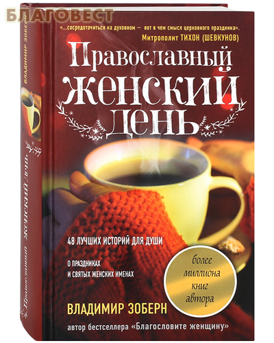 Институт православной книги Православный женский день. 48 лучших историй для души. О праздниках и святых женских именах. Владимир Зоберн Институт православной книги Православный женский день. 48 лучших историй для души. О праздниках и святых женских именах. Владимир Зоберн