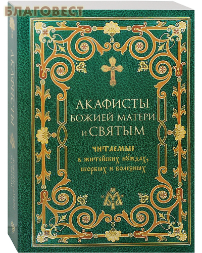 Терирем Акафисты Божией Матери и святым, читаемые в житейских нуждах, скорбях и болезнях Терирем Акафисты Божией Матери и святым, читаемые в житейских нуждах, скорбях и болезнях