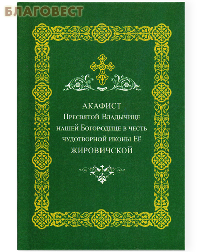 Свято-Успенский Жировичский монастырь Акафист Пресвятой Владычице нашей Богородице в честь чудотворной иконы Ее Жировичской Свято-Успенский Жировичский монастырь Акафист Пресвятой Владычице нашей Богородице в честь чудотворной иконы Ее Жировичской