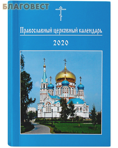 Православный церковный календарь 2025 купить