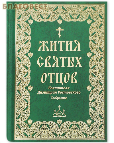 Московская Синодальная Типография Жития святых отцов. Святителя Димитрия Ростовского. Собрание Московская Синодальная Типография Жития святых отцов. Святителя Димитрия Ростовского. Собрание
