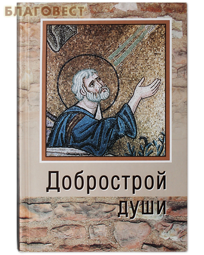 Родное слово Добрострой души Родное слово Добрострой души
