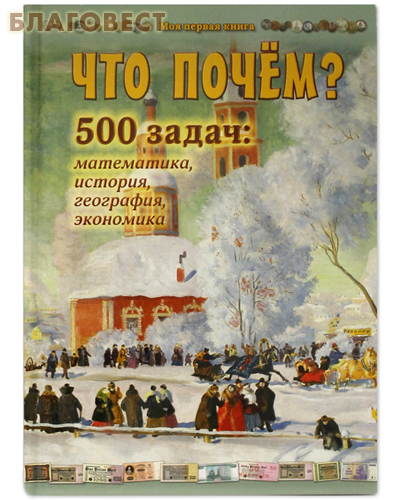 Белый город Что почем? 500 задач: математика, история, география, экономика Белый город Что почем? 500 задач: математика, история, география, экономика