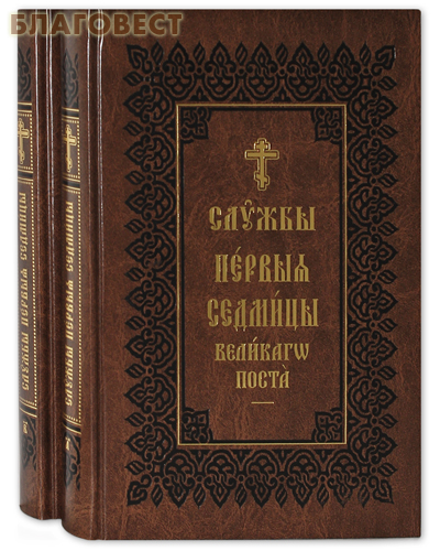 Правило Веры, Москва Службы Первой Седмицы Великого Поста в 2-х книгах. Церковно-славянском шрифт Правило Веры, Москва Службы Первой Седмицы Великого Поста в 2-х книгах. Церковно-славянском шрифт