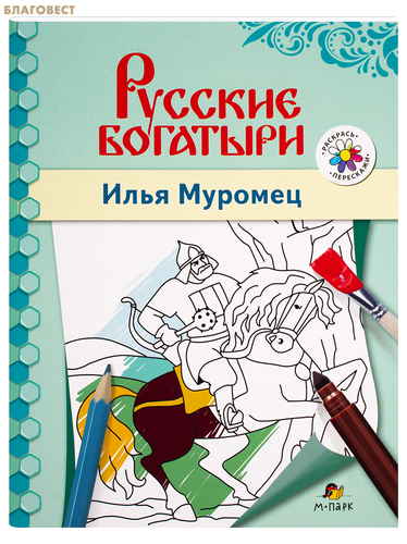 Русские богатыри. Илья Муромец. Книга-раскраска. В. Р. Анищенков Русские богатыри. Илья Муромец. Книга-раскраска. В. Р. Анищенков