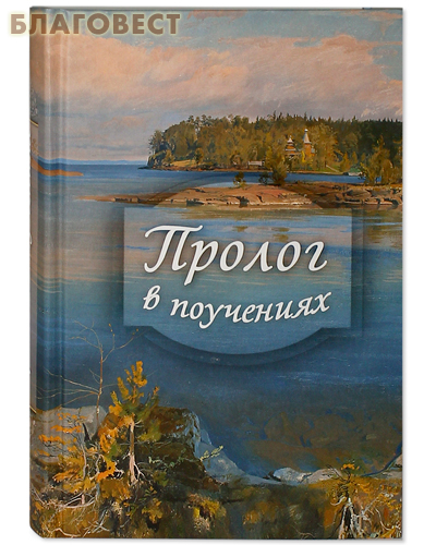 Духовное преображение Пролог в поучениях. Сост. протоиерей Виктор Гурьев Духовное преображение Пролог в поучениях. Сост. протоиерей Виктор Гурьев