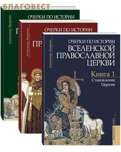 Православный Свято-Тихоновский гуманитарный университет Очерки по истории Вселенской Православной Церкви. Комплект в 3-х книгах. Курс лекций. Александр Дворкин Православный Свято-Тихоновский гуманитарный университет Очерки по истории Вселенской Православной Церкви. Комплект в 3-х книгах. Курс лекций. Александр Дворкин