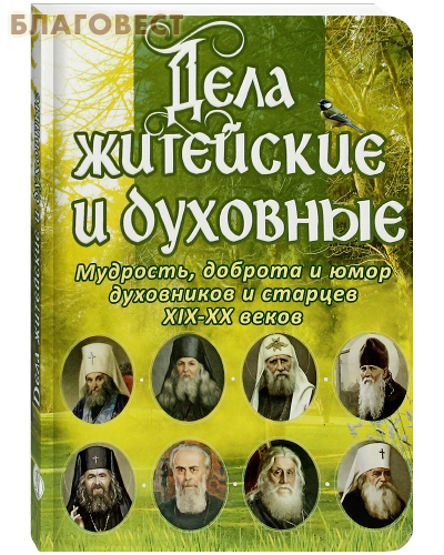 Вольный Странник Дела житейские и духовные. Мудрость, доброта и юмор духовников и старцев XIX-XX веков Вольный Странник Дела житейские и духовные. Мудрость, доброта и юмор духовников и старцев XIX-XX веков