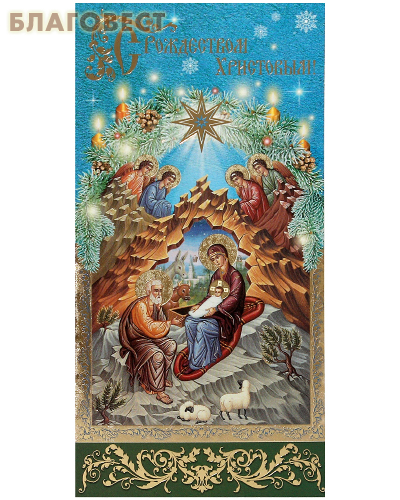Православный мир Открытка "С Рождеством Христовым!" Православный мир Открытка "С Рождеством Христовым!"