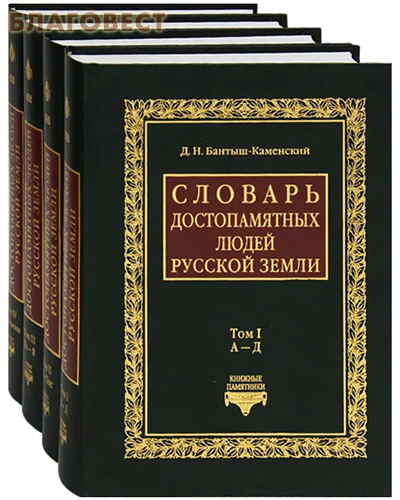 Русская Симфония Словарь достопамятных людей Русской земли. Комплект в 4-х томах. Д. Н. Бантыш-Каменский Русская Симфония Словарь достопамятных людей Русской земли. Комплект в 4-х томах. Д. Н. Бантыш-Каменский