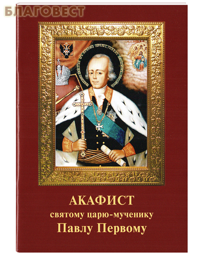 Царское дело, Санкт-Петербург Акафист святому царю-мученику Павлу Первому