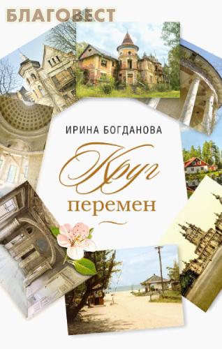 Сибирская Благозвонница Круг перемен. Ирина Богданова Сибирская Благозвонница Круг перемен. Ирина Богданова