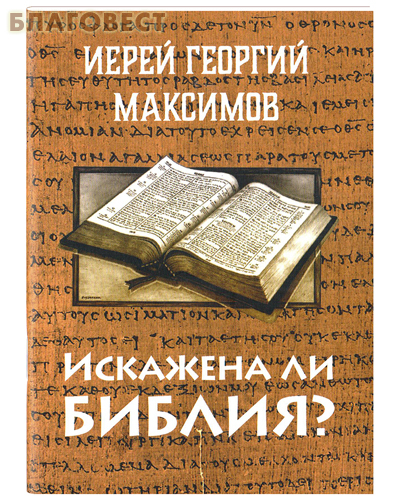 Православное Миссонерское Общество имени прп. Серапиона Кожеозерского Искажена ли Библия? Иерей Георгий Максимов Православное Миссонерское Общество имени прп. Серапиона Кожеозерского Искажена ли Библия? Иерей Георгий Максимов