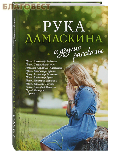Сретенский монастырь Рука Дамаскина и другие рассказы Сретенский монастырь Рука Дамаскина и другие рассказы