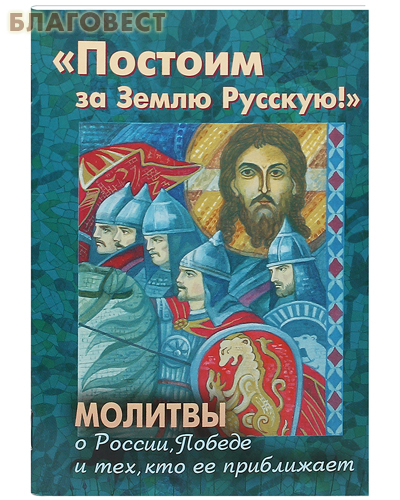 Приход храма Святаго Духа сошествия Постоим за Землю Русскую! Молитвы о России, Победе и тех, кто ее приближает Приход храма Святаго Духа сошествия Постоим за Землю Русскую! Молитвы о России, Победе и тех, кто ее приближает