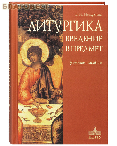 Православный Свято-Тихоновский гуманитарный университет Литургика. Введение в предмет. Учебное пособие. Е. Н. Никулина Православный Свято-Тихоновский гуманитарный университет Литургика. Введение в предмет. Учебное пособие. Е. Н. Никулина