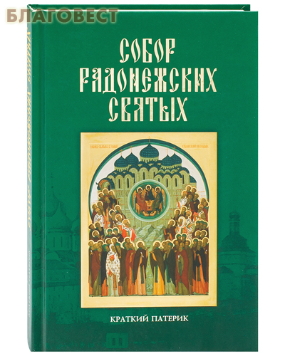 Свято-Троицкая Сергиева Лавра Собор Радонежских святых. Краткий патерик Свято-Троицкая Сергиева Лавра Собор Радонежских святых. Краткий патерик
