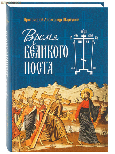 Сретенский монастырь Время Великого поста. Протоиерей Александр Шаргунов Сретенский монастырь Время Великого поста. Протоиерей Александр Шаргунов