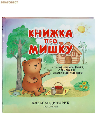 Флавиан - Пресс Книжка про мишку, котика, ёжика, оленёнка и...много еще про кого. Протоиерей Александр Торик Флавиан - Пресс Книжка про мишку, котика, ёжика, оленёнка и...много еще про кого. Протоиерей Александр Торик