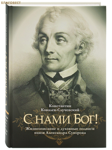 Лепта С нами Бог! Жизнеописание и духовные подвиги князя Александра Суворова. Константин Ковалев-Случевский Лепта С нами Бог! Жизнеописание и духовные подвиги князя Александра Суворова. Константин Ковалев-Случевский