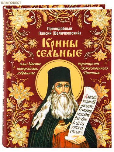 Сибирская Благозвонница Крины сельные, или Цветы прекрасные, собранные вкратце от Божественного Писания. Преподобный Паисий Величковский Сибирская Благозвонница Крины сельные, или Цветы прекрасные, собранные вкратце от Божественного Писания. Преподобный Паисий Величковский