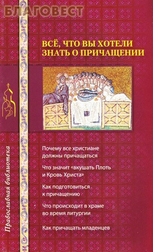 Лепта Все, что вы хотели знать о причащении Лепта Все, что вы хотели знать о причащении