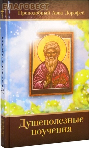 Летопись Душеполезные поучения. Преподобный Авва Дорофей Летопись Душеполезные поучения. Преподобный Авва Дорофей