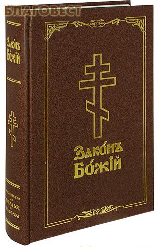 Православная инициатива Закон Божий для семьи и школы. Протоиерей Серафим Слободской Православная инициатива Закон Божий для семьи и школы. Протоиерей Серафим Слободской