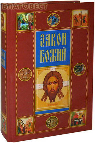 Риза, Москва Закон Божий. Составил протоиерей Серафим Слободской Риза, Москва Закон Божий. Составил протоиерей Серафим Слободской