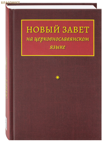 Российское Библейское Общество Новый Завет на церковнославянском языке Российское Библейское Общество Новый Завет на церковнославянском языке