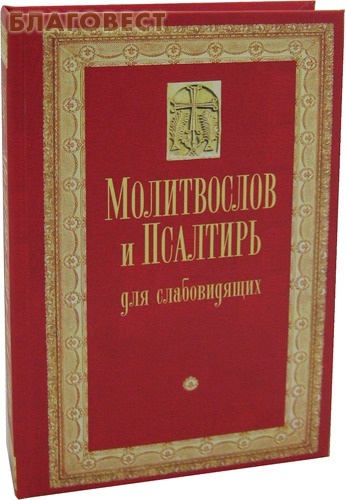 Свято-Троицкий Ионинский монастырь, г. Киев Молитвослов и Псалтирь для слабовидящих. Русский шрифт Свято-Троицкий Ионинский монастырь, г. Киев Молитвослов и Псалтирь для слабовидящих. Русский шрифт