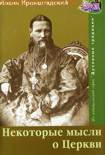 Сурож Некоторые мысли о Церкви. Святой праведный Иоанн Кронштадтский Сурож Некоторые мысли о Церкви. Святой праведный Иоанн Кронштадтский