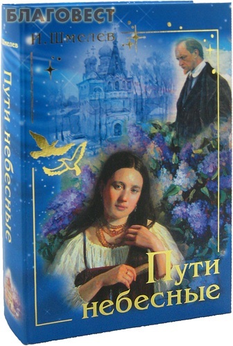 Лепта Пути небесные. И. Шмелев Лепта Пути небесные. И. Шмелев