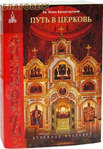 Дар, Москва Путь в Церковь. Св. Иоанн Кронштадтский Дар, Москва Путь в Церковь. Св. Иоанн Кронштадтский