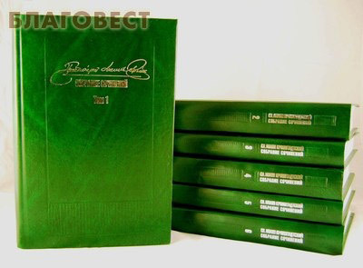Благовест Собрание сочинений святого праведного Иоанна Кронштадтского в 6-и томах Благовест Собрание сочинений святого праведного Иоанна Кронштадтского в 6-и томах