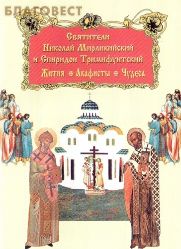 Церковь Рождества Пресвятой Богородицы, село Льялово Святители Николай Мирликийский и Спиридон Тримифунтский. Жития. Акафисты. Чудеса Церковь Рождества Пресвятой Богородицы, село Льялово Святители Николай Мирликийский и Спиридон Тримифунтский. Жития. Акафисты. Чудеса