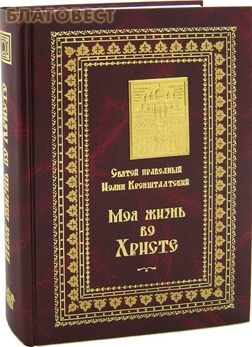 Ковчег, Москва Моя жизнь во Христе. Святой праведный Иоанн Кронштадтский Ковчег, Москва Моя жизнь во Христе. Святой праведный Иоанн Кронштадтский