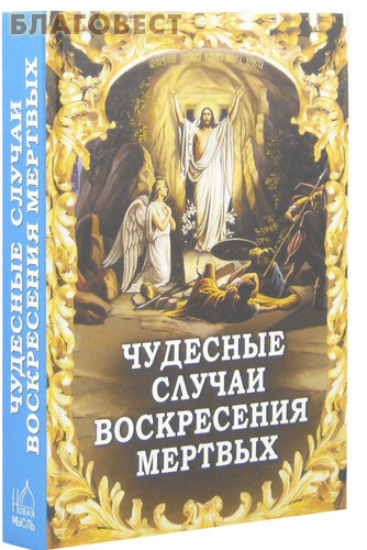 Новая Мысль Чудесные случаи воскресения мертвых Новая Мысль Чудесные случаи воскресения мертвых