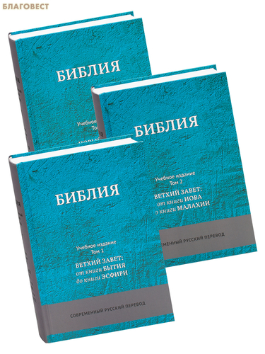 Российское Библейское Общество Библия. Учебное издание в 3-х томах. Без неканонических книг. Современный русский перевод Российское Библейское Общество Библия. Учебное издание в 3-х томах. Без неканонических книг. Современный русский перевод