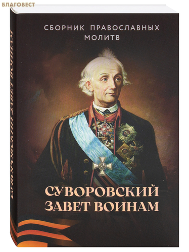 Лепта Суворовский завет воинам. Сборник православных молитв (с духовными наставлениями полководца). Карманный формат Лепта Суворовский завет воинам. Сборник православных молитв (с духовными наставлениями полководца). Карманный формат