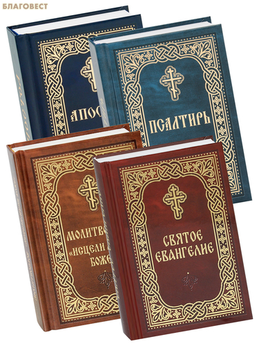 Благовест Святое Евангелие, Молитвослов «Исцели меня, Боже», Псалтирь, Апостол (карманный формат, русский шрифт). Комплект в 4-х книгах Благовест Святое Евангелие, Молитвослов «Исцели меня, Боже», Псалтирь, Апостол (карманный формат, русский шрифт). Комплект в 4-х книгах