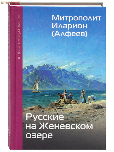 АСТ Русские на Женевском озере. Митрополит Иларион (Алфеев) АСТ Русские на Женевском озере. Митрополит Иларион (Алфеев)