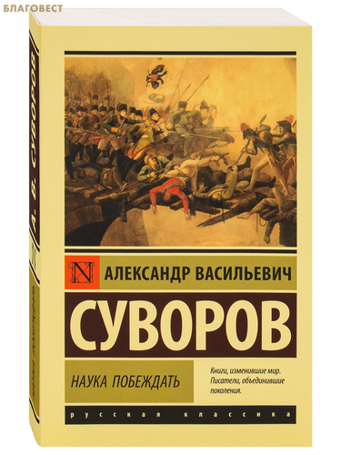 АСТ Наука побеждать. Александр Васильевич Суворов АСТ Наука побеждать. Александр Васильевич Суворов
