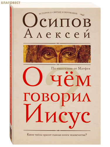 АСТ О чем говорил Иисус? По Евангелию от Матфея. Алексей Осипов АСТ О чем говорил Иисус? По Евангелию от Матфея. Алексей Осипов