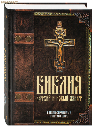 АСТ Библия. Ветхий и Новый Завет. С иллюстрациями Гюстава Доре АСТ Библия. Ветхий и Новый Завет. С иллюстрациями Гюстава Доре